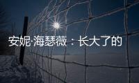 安妮·海瑟薇：長大了的Prada公主【明星】風尚中國網