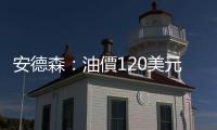 安德森：油價120美元  免驚！｜天下雜誌