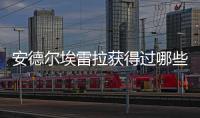 安德爾埃雷拉獲得過哪些榮譽？安德爾埃雷拉獲獎記錄介紹