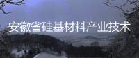 安徽省硅基材料產業技術取得新打破,行業資訊