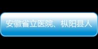 安徽省立醫(yī)院、樅陽縣人民醫(yī)院醫(yī)療聯(lián)合體揭牌成立