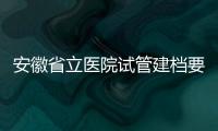 安徽省立醫院試管建檔要交多少錢？比費用更重要的是流程