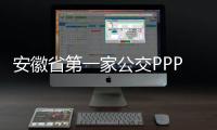 安徽省第一家公交PPP項(xiàng)目公司落戶樅陽