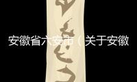 安徽省六安市（關(guān)于安徽省六安市的基本情況說(shuō)明介紹）