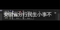 安徽省分行民生小事不“小視”