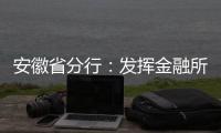 安徽省分行：發(fā)揮金融所能助穩(wěn)市場主體