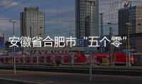 安徽省合肥市“五個零”模式讓企業檔案“容e查”