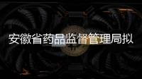 安徽省藥品監督管理局擬聘任藥品檢查員人員名單公示