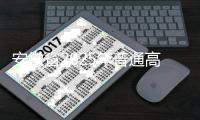 安徽省2025年普通高校招生考試12月初開展補報名_