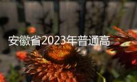 安徽省2023年普通高等學校體育專業課統一考試簡章