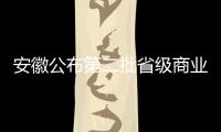 安徽公布第二批省級商業(yè)秘密保護(hù)創(chuàng)新試點(diǎn)單位名單