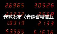 安徽發布《安徽省電信業服務協議》示范文本