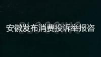 安徽發(fā)布消費(fèi)投訴舉報(bào)咨詢數(shù)據(jù)分析報(bào)告