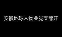 安徽地球人物業黨支部開展學雷鋒主題黨日活動_