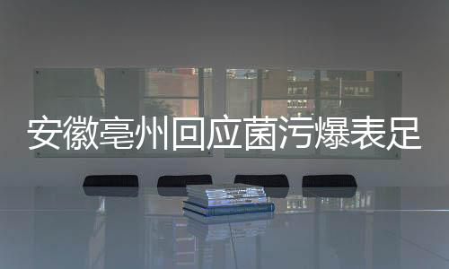 安徽亳州回應菌污爆表足浴包 監管部門已介入核查