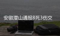 安徽潛山通報8死3傷交通事故調查：司機突發腦溢血