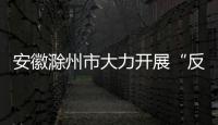 安徽滁州市大力開展“反對浪費、崇尚節約”餐飲文明行動