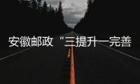 安徽郵政“三提升一完善”促推網點特快業務