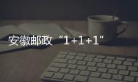 安徽郵政“1+1+1”協同開發維護總部客戶