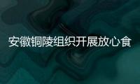 安徽銅陵組織開展放心食品超市自我承諾活動