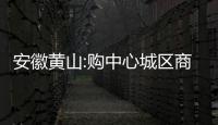 安徽黃山:購中心城區商品房按應稅價1%給予購房補貼