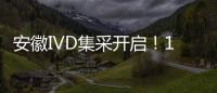 安徽IVD集采開啟！13家企業(yè)參與 深扒羅氏、安圖等缺席原因、后果