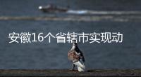 安徽16個省轄市實現動車通達 緩解鐵路通行緊張局面