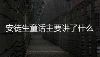 安徒生童話主要講了什么內容 安徒生童話主要講了什么內容簡介