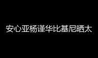 安心亞楊謹(jǐn)華比基尼曬太陽 好身材擋不住