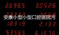 安康小型小型口腔醫院污水處理設備