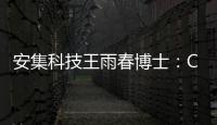 安集科技王雨春博士：CMP的藝術，以材料創新助力中國創“芯”