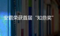 安霸榮獲首屆“知鼎獎(jiǎng)”之“年度最具影響力芯片企業(yè)獎(jiǎng)”