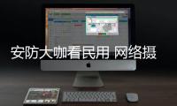 安防大咖看民用 網絡攝像機成市場熱點