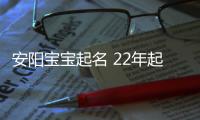 安陽寶寶起名 22年起名經驗 國學起名新勢力