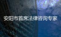 安陽市首席法律咨詢專家開展反詐宣傳活動