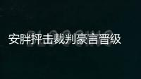 安胖抨擊裁判豪言晉級 贊穆帥功績嘆藍黑為宿敵