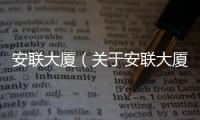 安聯大廈（關于安聯大廈的基本情況說明介紹）