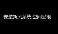 安裝新風系統,空間受限怎么辦?松下迷你全熱交換器為您排憂解難