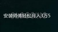 安裝師傅輕松月入3萬5？滑師傅長沙技能大賽順利舉行