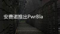 安費諾推出PwrBlade Mini線對板和板對板連接器