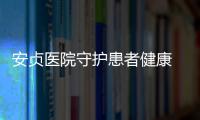 安貞醫院守護患者健康 急診綠色通道24小時開啟