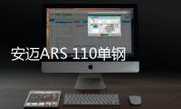 安邁ARS 110單鋼輪壓路機：壓實性能與數(shù)據(jù)記錄的完美結(jié)合