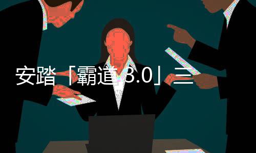 安踏「霸道 3.0」三款新色登陸，王一博同款沖～