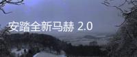 安踏全新馬赫 2.0 跑鞋上市，冬奧國(guó)家隊(duì)同款科技！