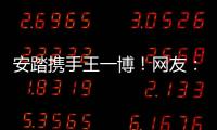 安踏攜手王一博！網友：2022冬奧會合作伙伴給力