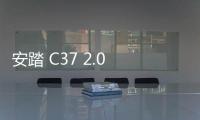 安踏 C37 2.0 鞋款全新冬季版出爐，保暖升級