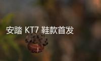 安踏 KT7 鞋款首發(fā)“留白”配色即將來(lái)襲，旗艦級(jí)設(shè)計(jì)