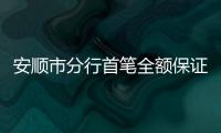 安順市分行首筆全額保證金電子保函落地