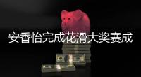 安香怡完成花滑大獎賽成年組首秀 短節目暫列第八