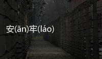 安(ān)牢(láo)界(jiè)是什么原因?